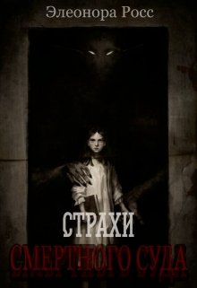 Страхи смертного суда (Элеонора Росс)