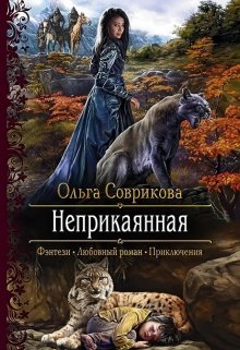 Неприкаянная (Ольга Соврикова)
