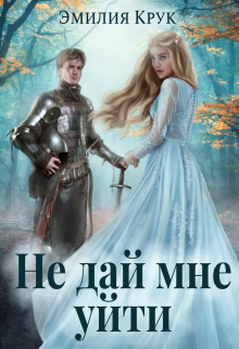 Не дай мне уйти (Эмилия Крук)