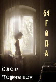 54 года (Олег Чернышев)