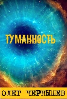 Туманность (Олег Чернышев)