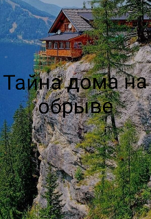 Тайна дома на обрыве (Денис Сильцов)