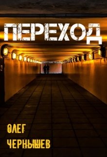 Переход (Олег Чернышев)