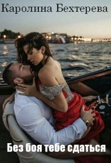 Без боя тебе сдаться (Каролина Бехтерева)
