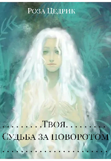 Твоя судьба за поворотом (Роза Цедрик)