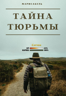 Тайна Тюрьмы (Марисабель П)