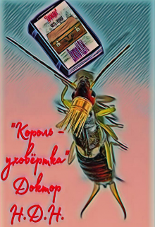Король – уховёртка (Доктор НДН)