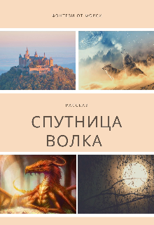 Спутница волка (Фэнтези от Фокси)