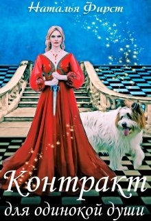 Контракт для одинокой души (Наталья Фирст)