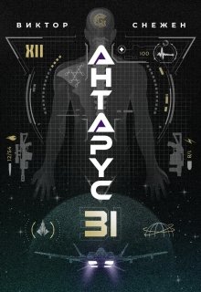Антарус — 31 (Виктор Снежен)
