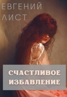 Счастливое избавление (Евгений Лист)