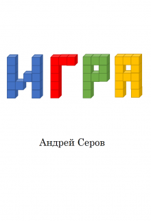 Игра (Серов Андрей)