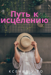 Путь к исцелению (i am a free)