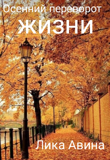Осенний переворот жизни (Лика Авина)