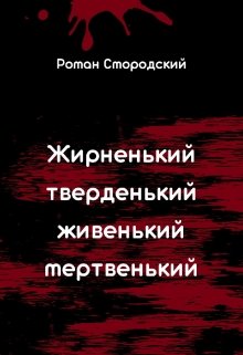 Жирненький, тверденький, живенький, мертвенький (Роман Смородский)