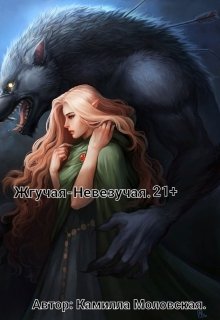 Жгучая-Невезучая. (Камилла Моловская)