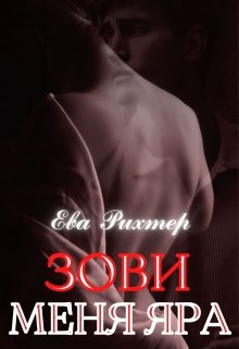 Зови меня Яра (Ева Рихтер)
