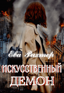 Искусственный демон (Ева Рихтер)