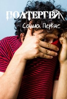 Полтергей (Саша Перкис)