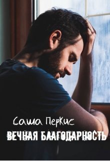 Вечная благодарность (Саша Перкис)