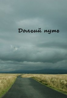 Долгий путь (Мила Штарк)