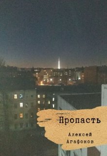 Пропасть (Agafonov)