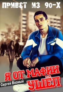 Я от мафии ушел (Сергей Возный)