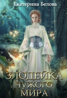 Злодейка чужого мира (Белова Екатерина)