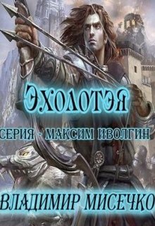 Эхолотэя. Книга 6. (Мисечко Владимир Александрович)