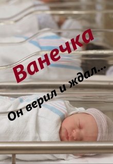 Ванечка (DIK)