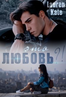 Это любовь?! (Lauren Kate)