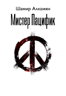 Мистер Пацифик (LionSh)