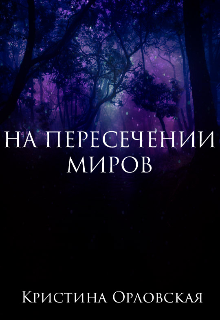 На пересечении миров (Кристина Орловская)