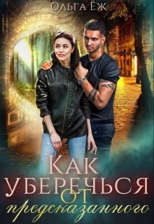 Как уберечься от предсказанного? (Ольга Ёж)
