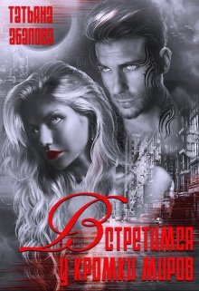 Встретимся у кромки миров (Татьяна Абалова)