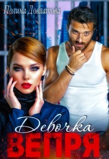 Девочка Вепря (Полина Довлатова)