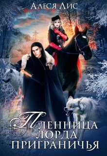 Пленница лорда Приграничья (Алеся Лис)