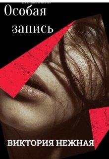 Особая запись (Виктория Нежная)