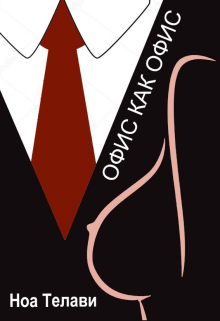 Офис как офис (Ноа Телави)