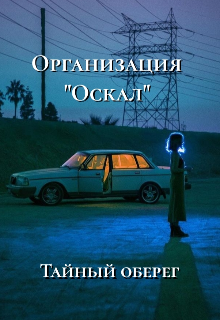 Организация «Оскал» : Тайный оберег (Обсидиановая Лея)