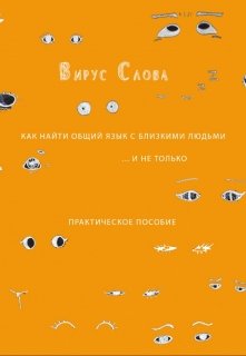 Вирус Слова (MONOM)