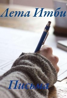 Письма (Лета Итби)