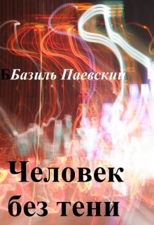 Человек без тени (Базиль Паевский)