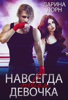 Навсегда твоя девочка (Дарина Дорн)