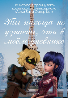 Ты никогда не узнаешь, что в моём дневнике (Neolina)