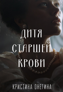 Дитя старшей крови (Кристина Онегина)