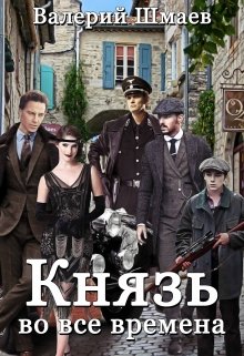 Князь во все времена (Валерий Шмаев)