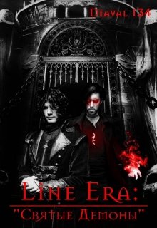Line Era: «Святые Демоны» (Diaval134)