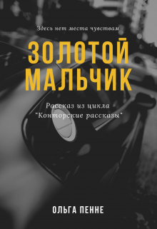 Золотой мальчик (Ольга Пенне)