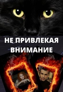 Не привлекая внимания (Тата Волк)